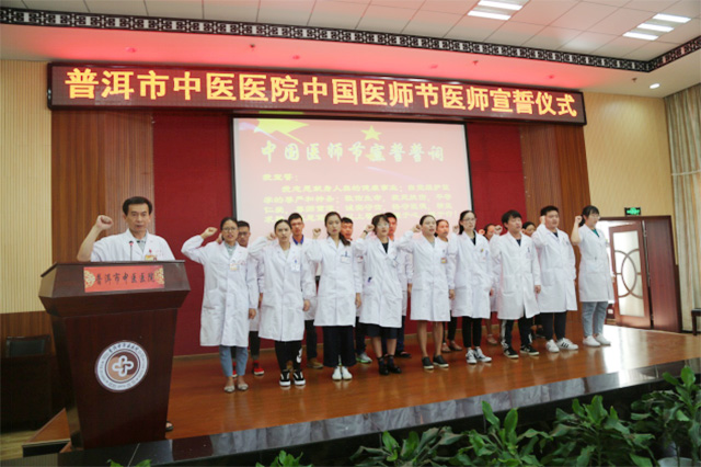 普洱市中医医院举行中国医师节庆典活动(图1)